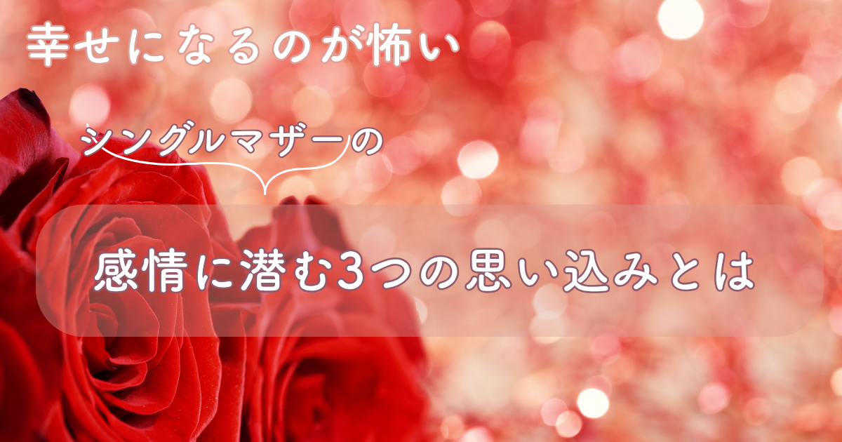 幸せになるのが怖い 感情に潜む3つの思い込み
